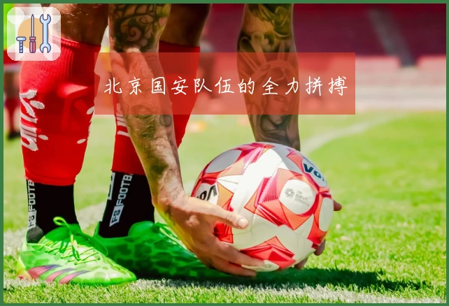北京国安队伍的全力拼搏