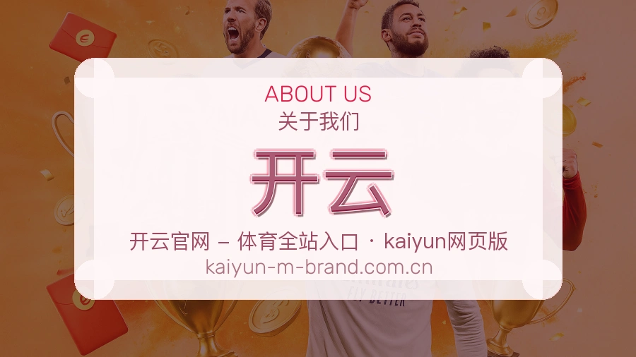 开云APP网页多端服务展示